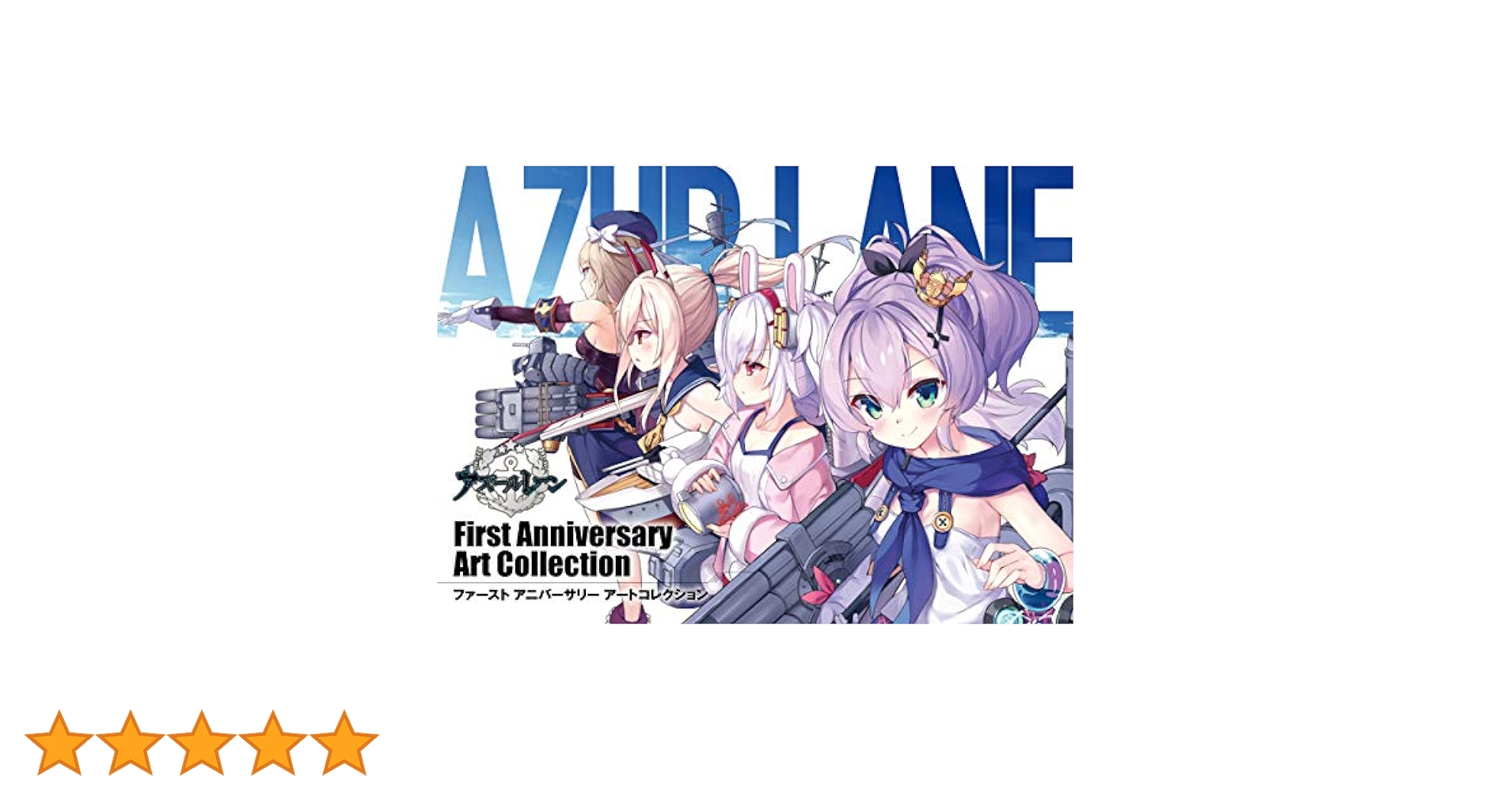 Amazon.co.jp: アズールレーン First Anniversary Art
